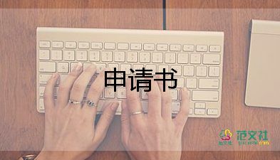 樓管部學(xué)生會(huì)申請(qǐng)書8篇