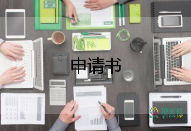 新員工試用期轉(zhuǎn)正申請11篇