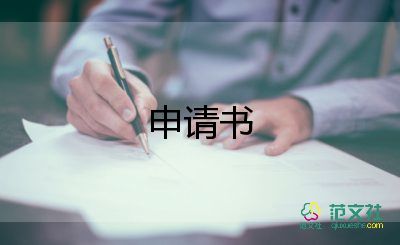 學(xué)費(fèi)申請(qǐng)緩交申請(qǐng)書優(yōu)秀5篇