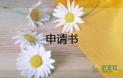 申請書安裝電表申請書優(yōu)秀8篇