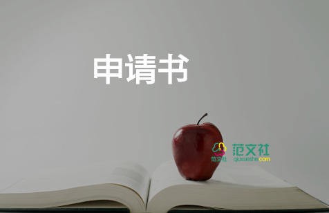 優(yōu)秀班主任申請書4篇