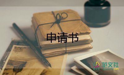 病退申請書怎么寫10篇