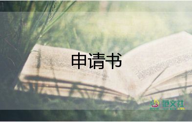 申請經(jīng)理申請書通用7篇