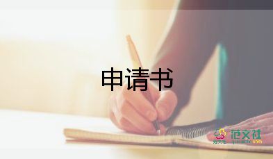 貧困申申請書推薦8篇