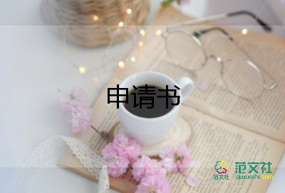 留校的申請(qǐng)書6篇