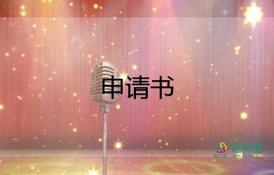 樓支書申請(qǐng)書6篇