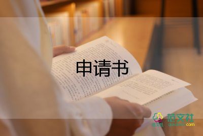 農(nóng)村申請書5篇