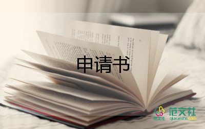 憐租房申請書7篇