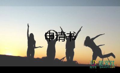 初一入團(tuán)申請(qǐng)書600字左右10篇