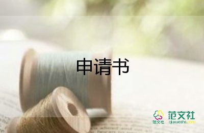 拍賣證申請(qǐng)書7篇