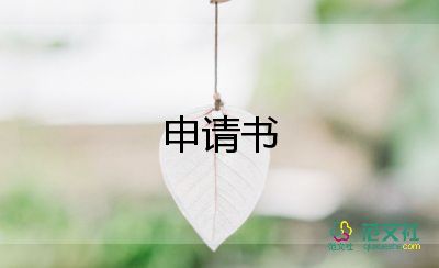 通用申請(qǐng)書(shū)范文最新7篇