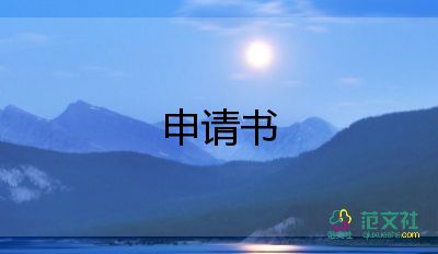 申請書的思想?yún)R報6篇