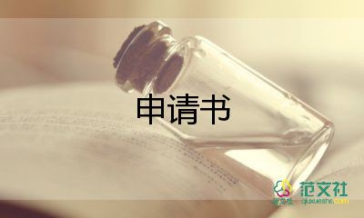 請旅游申請書6篇