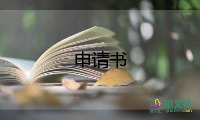 公司職員轉(zhuǎn)正申請書范文6篇