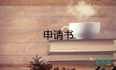 駐社區(qū)申請書6篇