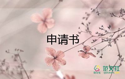 因病調(diào)崗申請書優(yōu)秀6篇