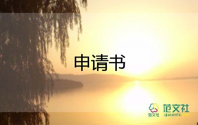 離職申請(qǐng)書(shū)8篇