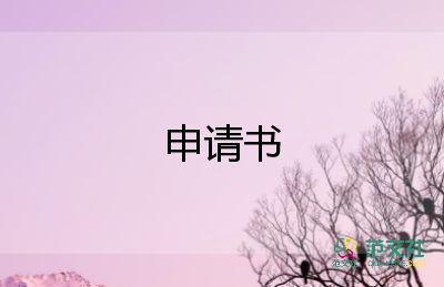 留校的申請(qǐng)書(shū)精選7篇