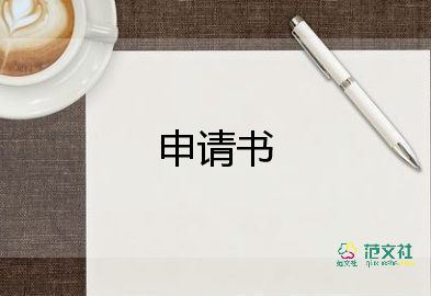 一轉(zhuǎn)正申請書范文8篇