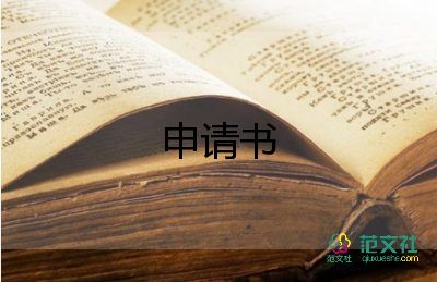 當記者申請書5篇