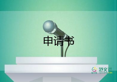 轉(zhuǎn)崗申請書范文5篇