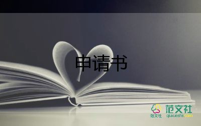 申請讀小學(xué)申請書通用6篇