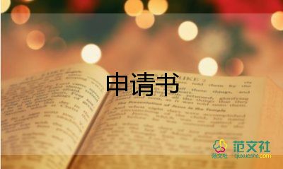 申請勵(lì)志的申請書精選6篇