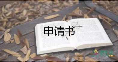 執(zhí)業(yè)申請書6篇