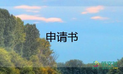 預(yù)備特申請書優(yōu)秀8篇