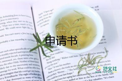 申請(qǐng)查財(cái)產(chǎn)申請(qǐng)書通用8篇