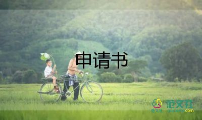 病休假申請(qǐng)書參考8篇