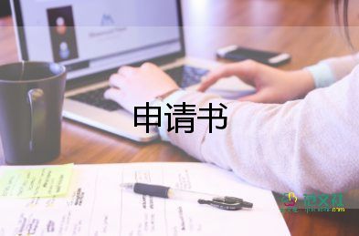 用電申請書范文8篇