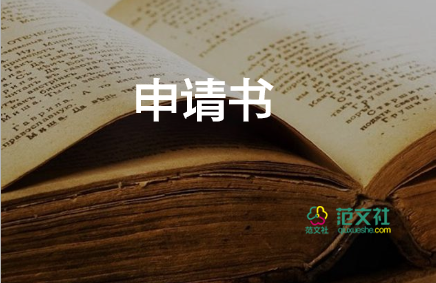 申貧困申請書最新6篇