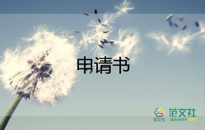 申請大學(xué)班委申請書5篇