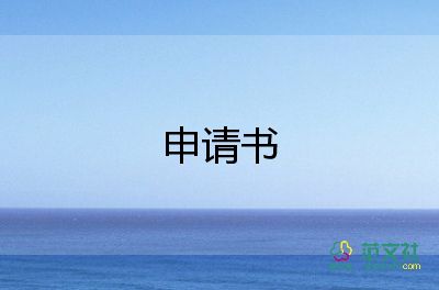 申請(qǐng)扶貧學(xué)生申請(qǐng)書(shū)6篇