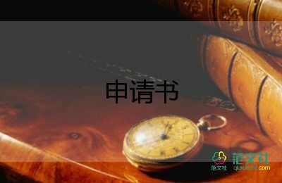 申請項(xiàng)目申請書精選6篇