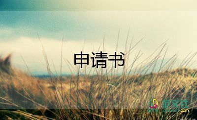 大病低保申請(qǐng)書(shū)8篇