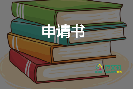 病假申請書學(xué)生參考范文4篇