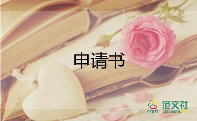 申請(qǐng)報(bào)銷(xiāo)申請(qǐng)書(shū)7篇