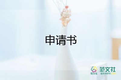 b超醫(yī)生入黨申請(qǐng)書7篇