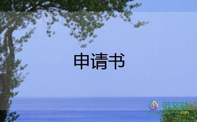 白領(lǐng)通申請(qǐng)書(shū)8篇