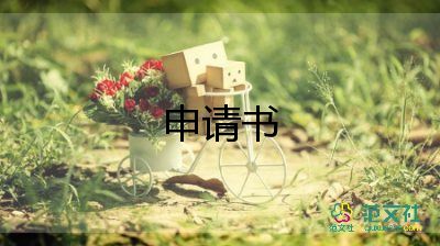 醫(yī)專業(yè)申請書6篇