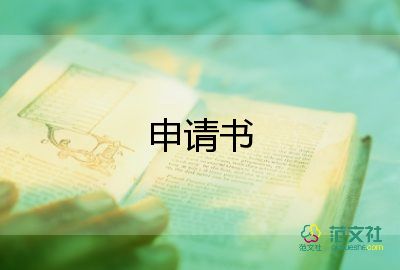 推薦生申請書模板5篇