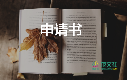 向社區(qū)申請(qǐng)補(bǔ)助的申請(qǐng)書5篇