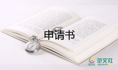 社會申請書7篇