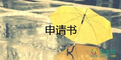 遷移數(shù)申請(qǐng)書最新8篇