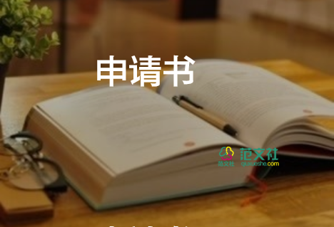 送申請(qǐng)書(shū)參考8篇