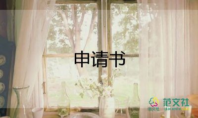 學(xué)生會(huì)申請書5篇