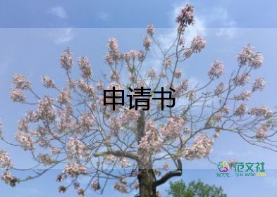 處分的撤銷申請(qǐng)書優(yōu)質(zhì)8篇