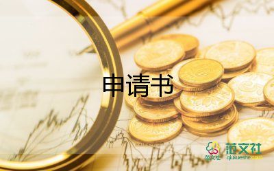 疫情減免的申請(qǐng)書優(yōu)質(zhì)6篇